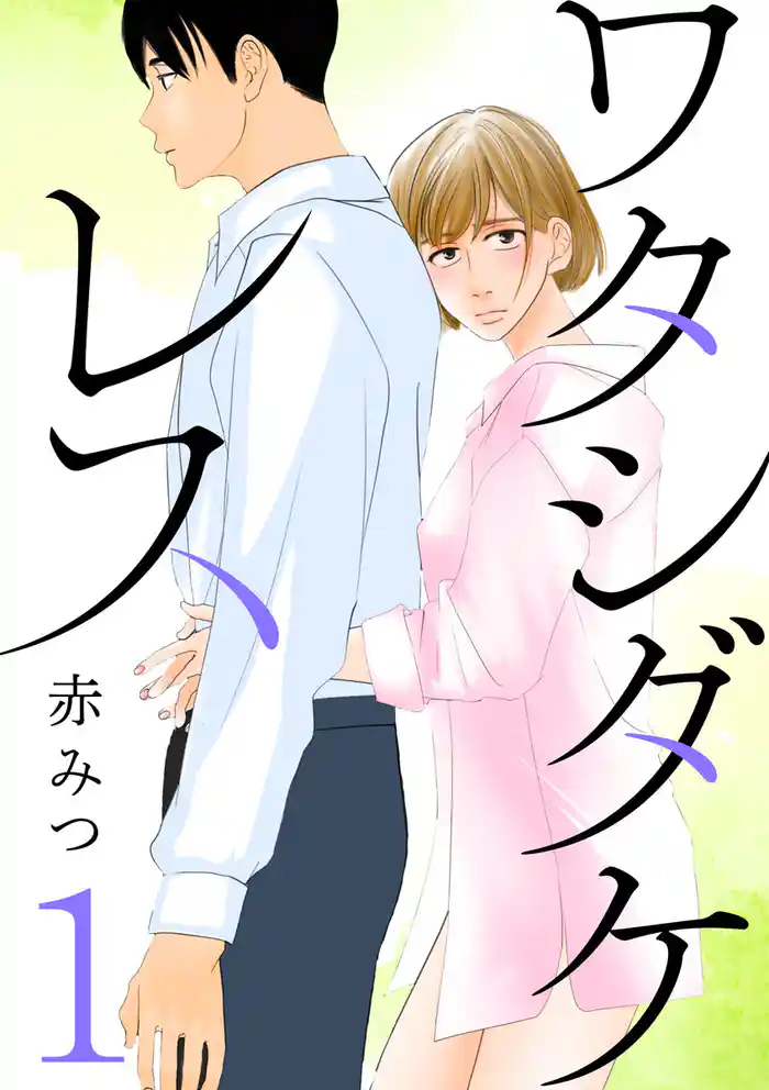 ワタシダケレス【分冊版】 1