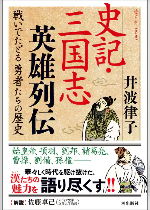 史記・三国志英雄列伝