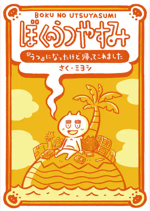 ぼくのうつやすみ 『うつ』になったけど帰ってこれました