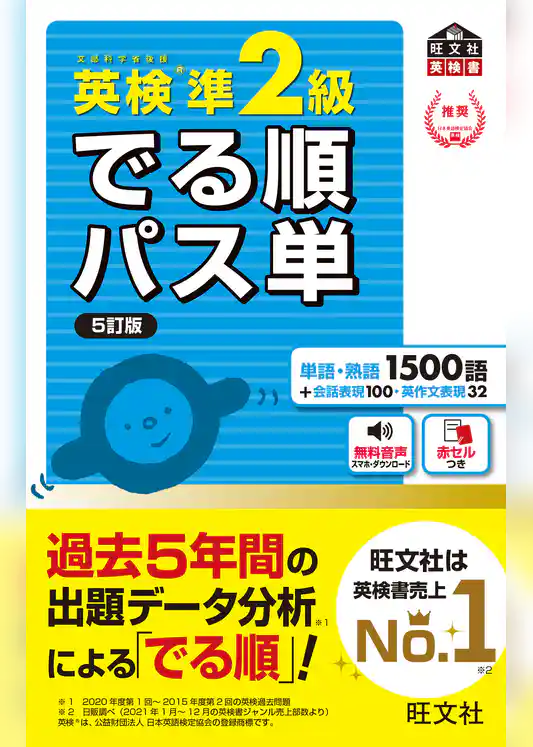 英検準2級 でる順パス単 5訂版（音声DL付）