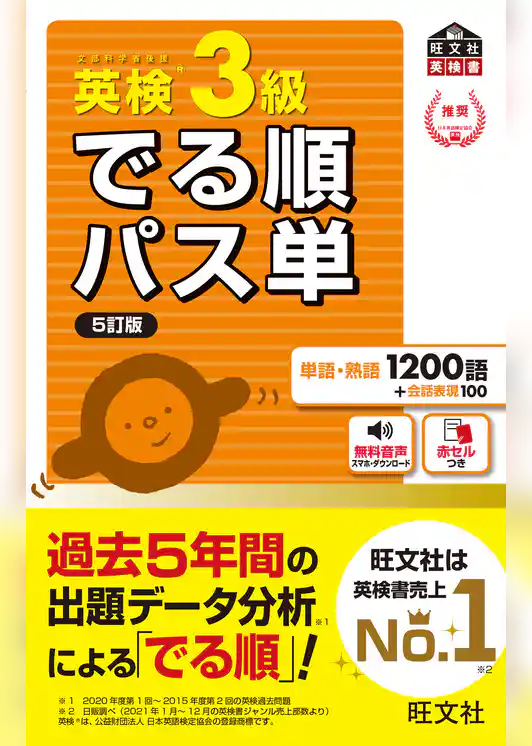 英検3級 でる順パス単 5訂版（音声DL付）