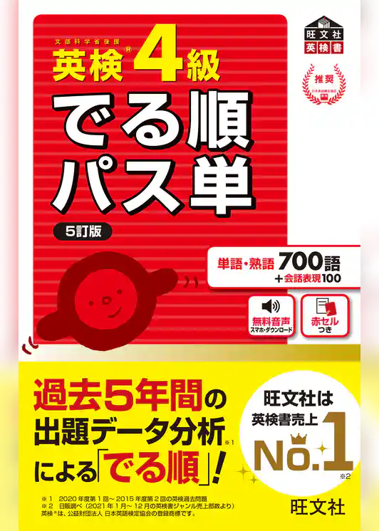 英検4級 でる順パス単 5訂版（音声DL付）