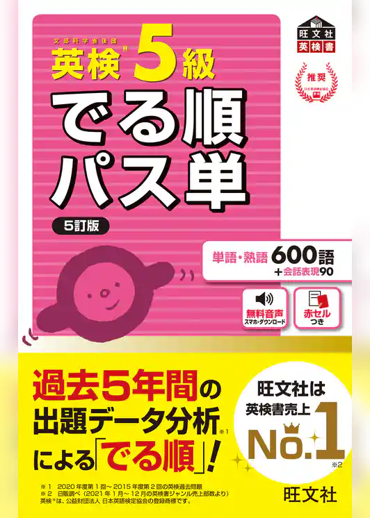 英検5級 でる順パス単 5訂版（音声DL付）