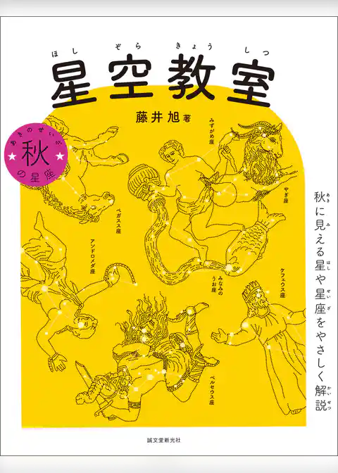 星空教室 秋の星座：秋に見える星や星座をやさしく解説