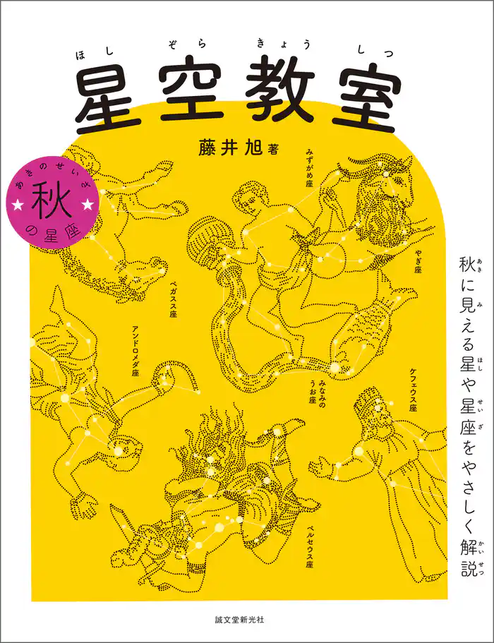星空教室 秋の星座：秋に見える星や星座をやさしく解説