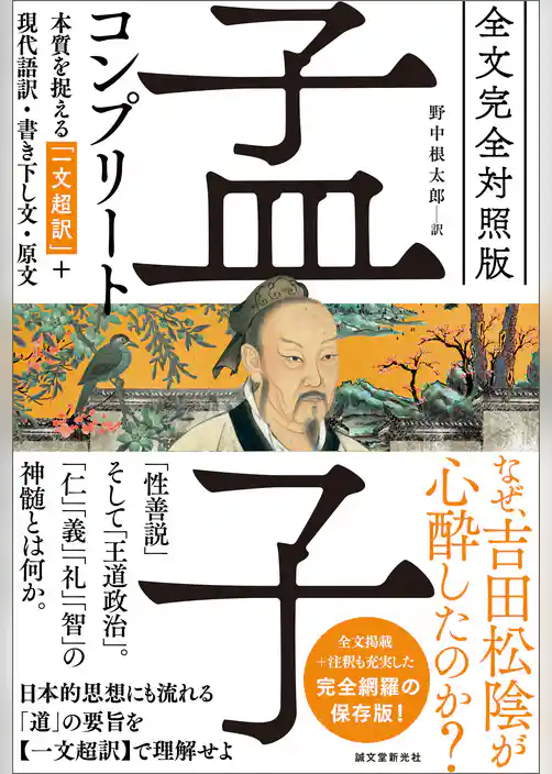 全文完全対照版 孟子コンプリート：本質を捉える「一文超訳」＋現代語訳・書き下し文・原文