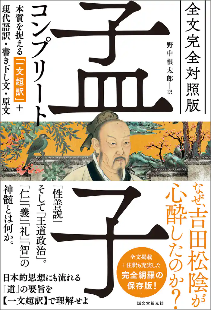 全文完全対照版 孟子コンプリート:本質を捉える「一文超訳」+現代語訳・書き下し文・原文