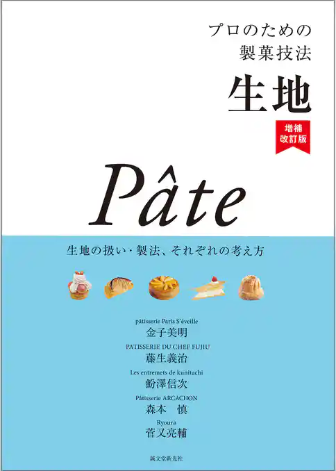 プロのための製菓技法 生地 増補改訂版：生地の扱い・製法、それぞれの考え方