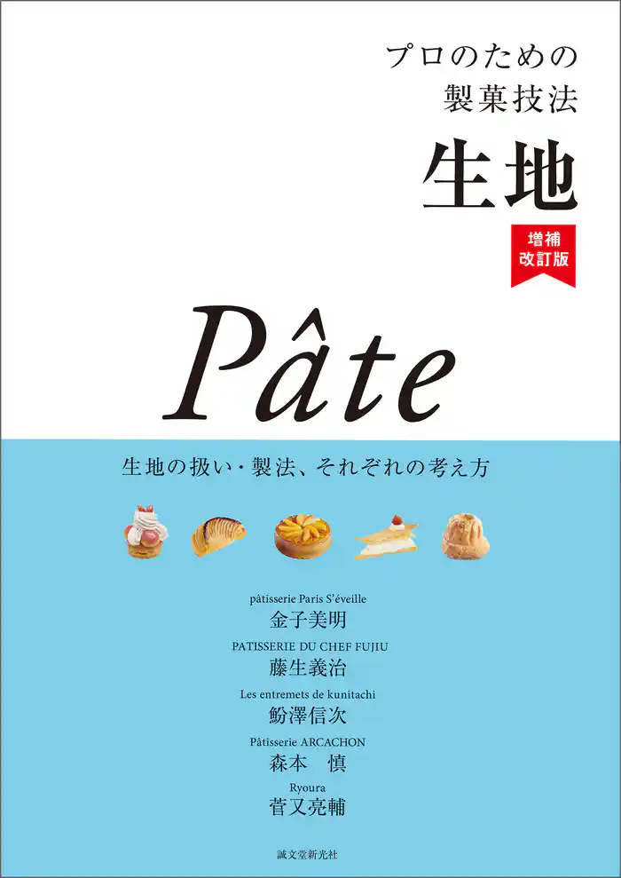 プロのための製菓技法 生地 増補改訂版:生地の扱い・製法、それぞれの考え方