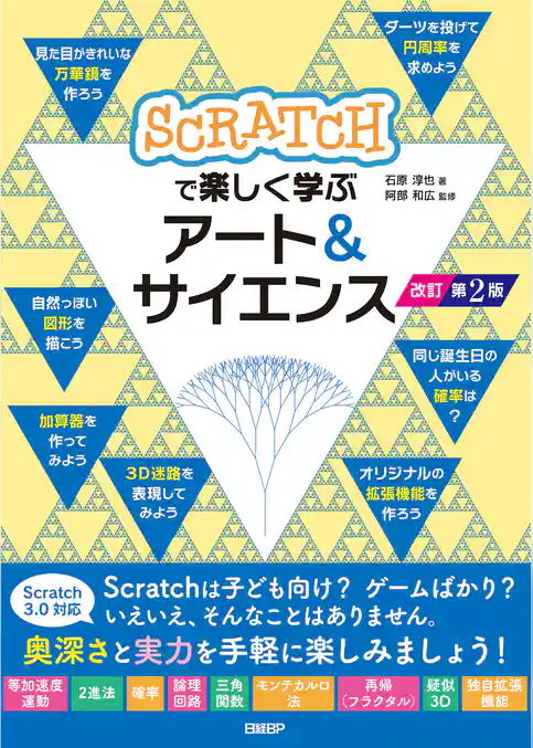 Scratchで楽しく学ぶアート＆サイエンス 改訂第２版