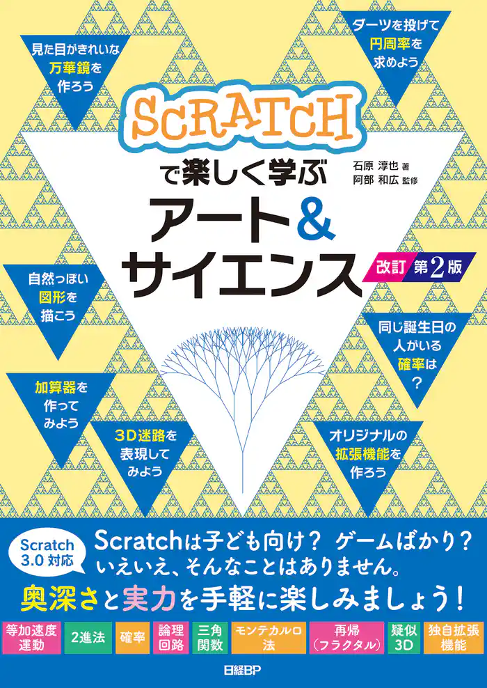 Scratchで楽しく学ぶアート&サイエンス 改訂第2版