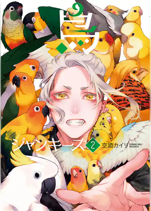 鳥ジャンキーズ