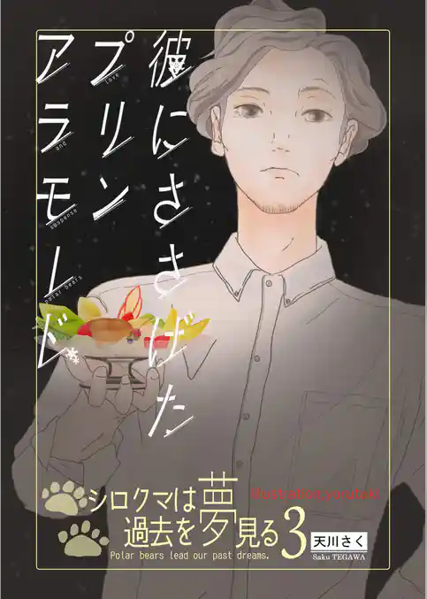 彼にささげたプリンアラモード