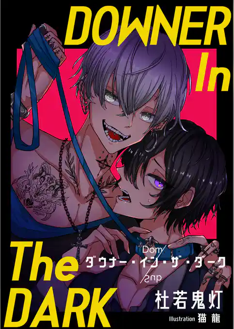 ダウナー・イン・ザ・ダーク