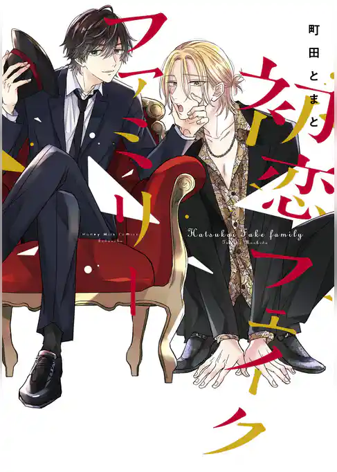 初恋フェイクファミリー