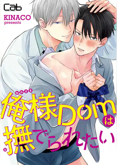 俺様Domは撫でられたい