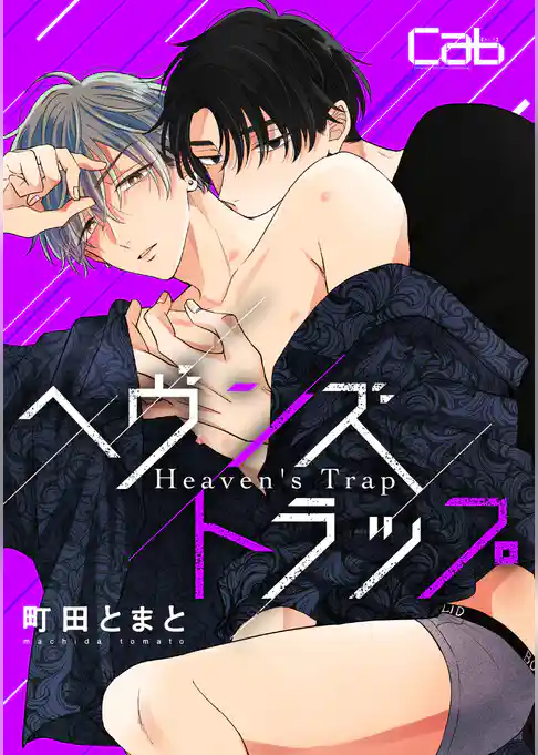 ヘヴンズトラップ