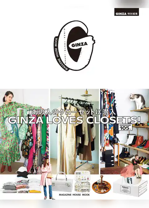 GINZA特別編集 GINZA LOVES CLOSETS！ あの人のクローゼットに潜入