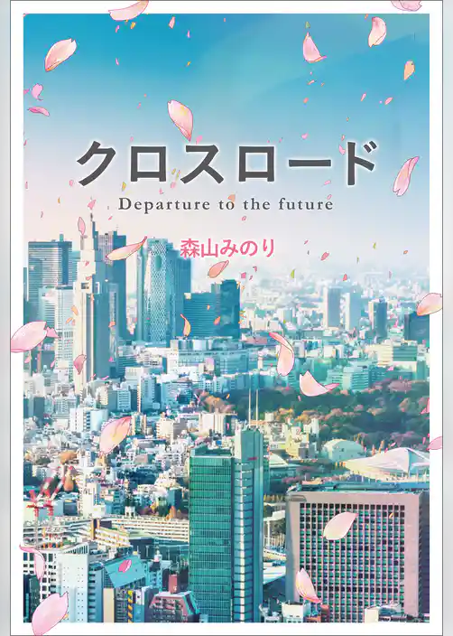 クロスロード Departure to the future