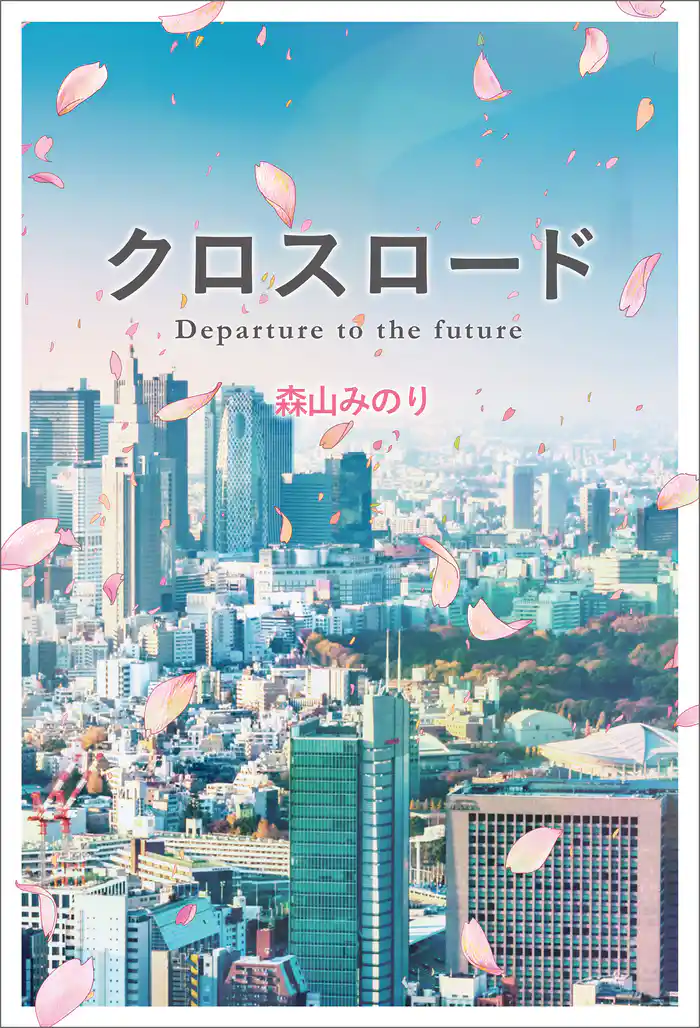 クロスロード Departure to the future