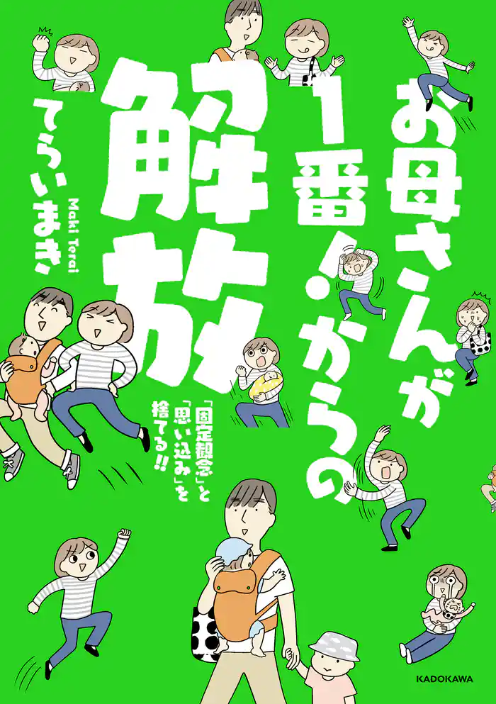 お母さんが1番!からの解放 「固定観念」と「思い込み」を捨てる!!