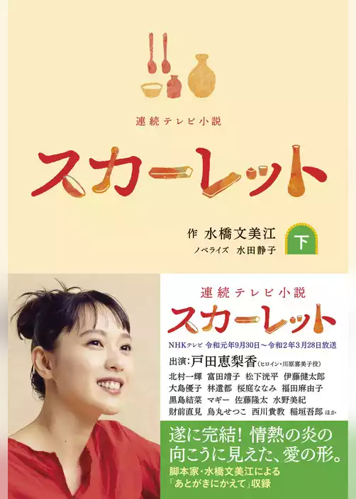 連続テレビ小説 スカーレット