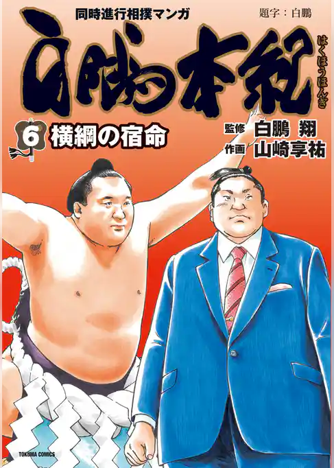 白鵬本紀