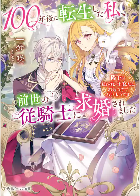 100年後に転生した私、前世の従騎士に求婚されました