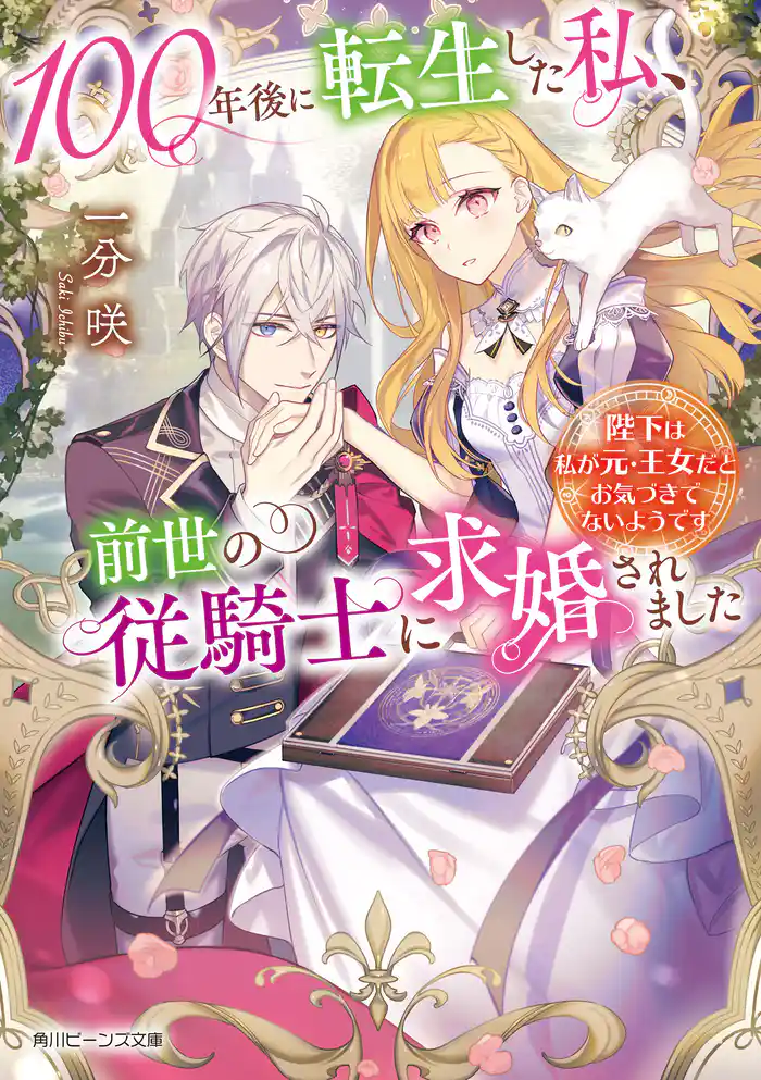 100年後に転生した私、前世の従騎士に求婚されました　陛下は私が元・王女だとお気づきでないようです【電子特典付き】