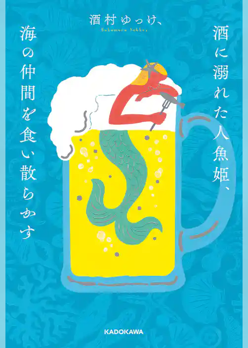 酒に溺れた人魚姫、海の仲間を食い散らかす