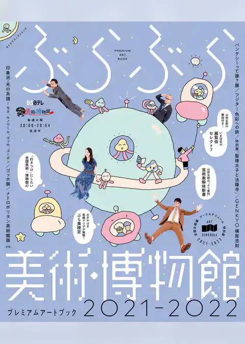 ぶらぶら美術・博物館　プレミアムアートブック　2021‐2022