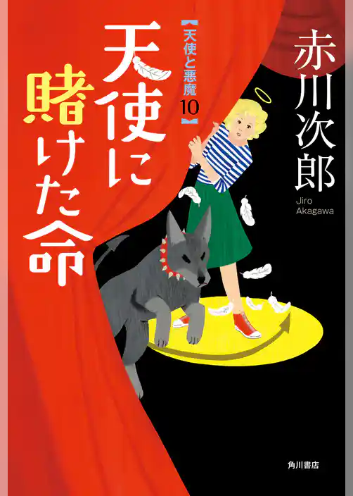 天使に賭けた命　天使と悪魔　１０