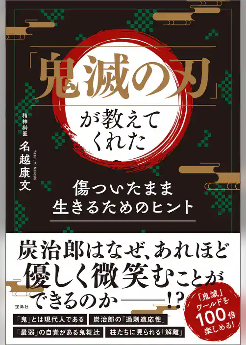 「鬼滅の刃」が教えてくれた　傷ついたまま生きるためのヒント