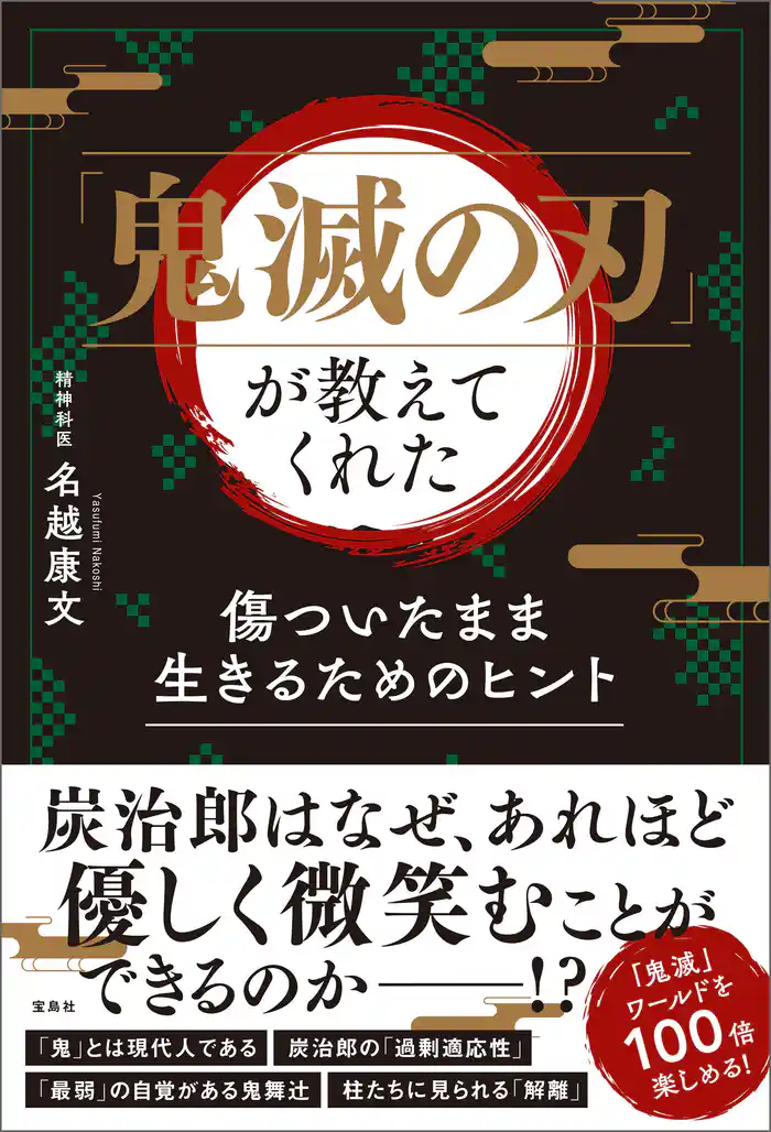 「鬼滅の刃」が教えてくれた 傷ついたまま生きるためのヒント
