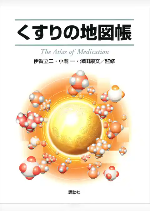 くすりの地図帳