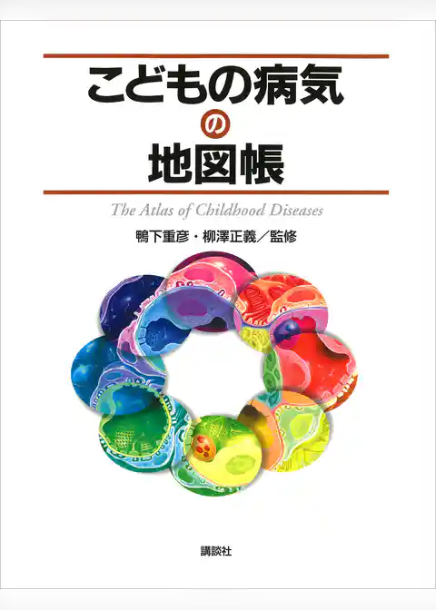 こどもの病気の地図帳