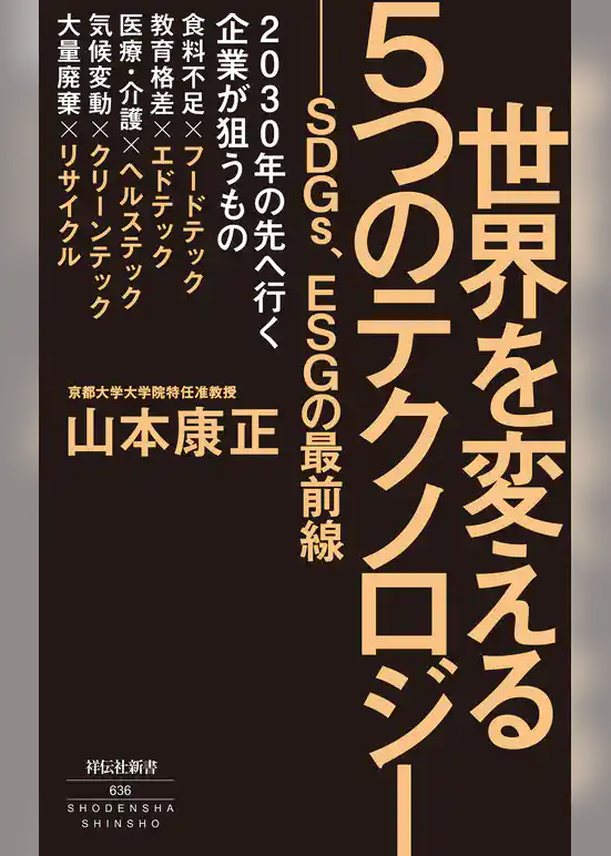 世界を変える５つのテクノロジー　――ＳＤＧｓ、ＥＳＧの最前線