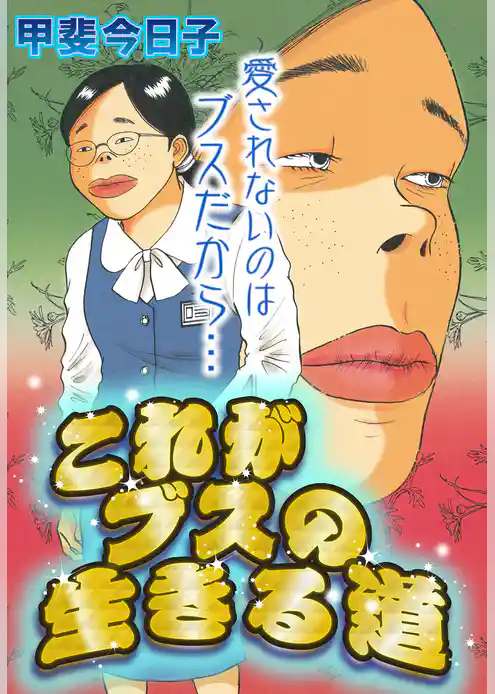 これがブスの生きる道【単話売】