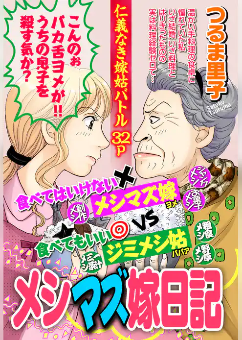 メシマズ嫁日記【単話売】