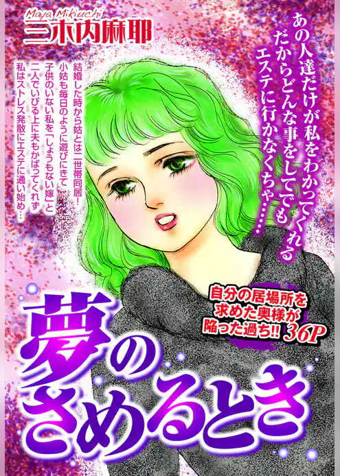 夢のさめるとき【単話売】