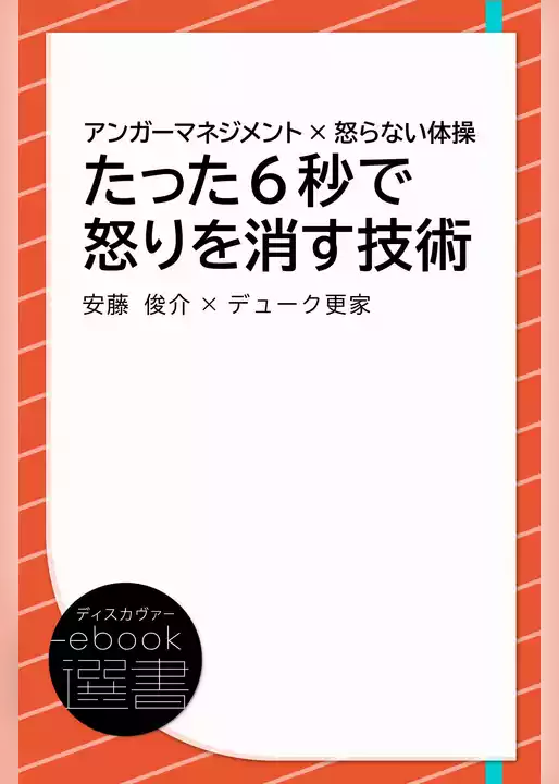 アンガーマネジメント×怒らない体操 たった6秒で怒りを消す技術