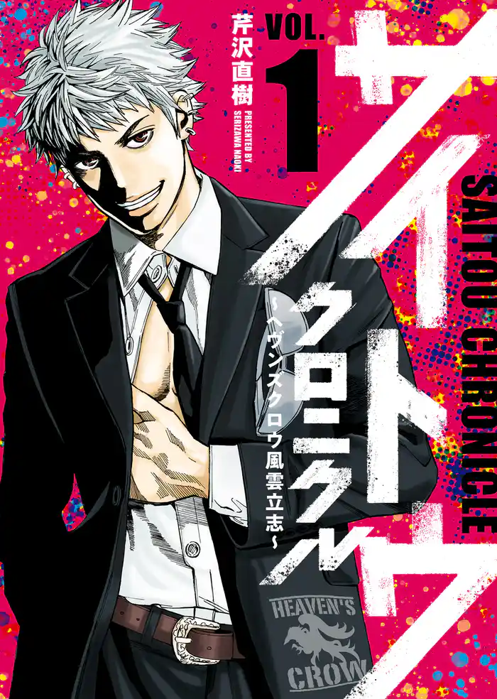 サイトウクロニクル～ヘヴンズクロウ風雲立志～（１）