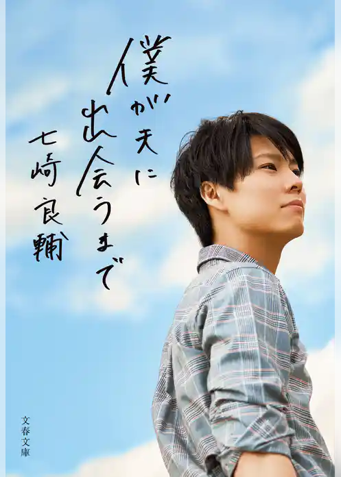 僕が夫に出会うまで