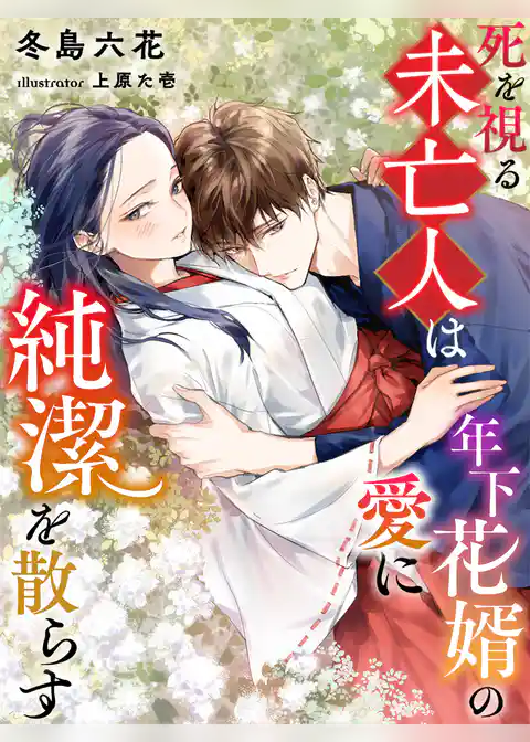 死を視る未亡人は年下花婿の愛に純潔を散らす