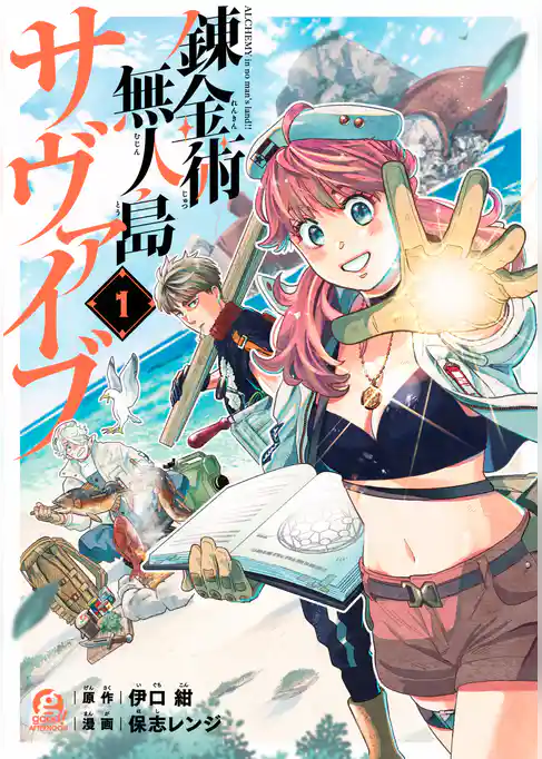 錬金術無人島サヴァイブ