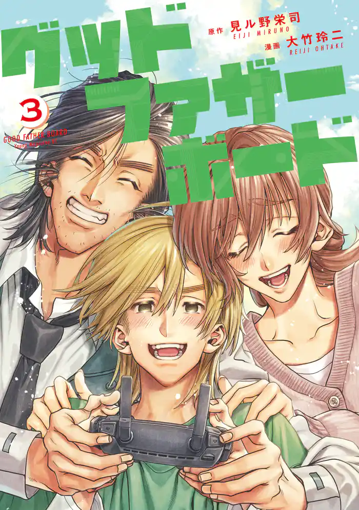 グッドファザーボード(3)