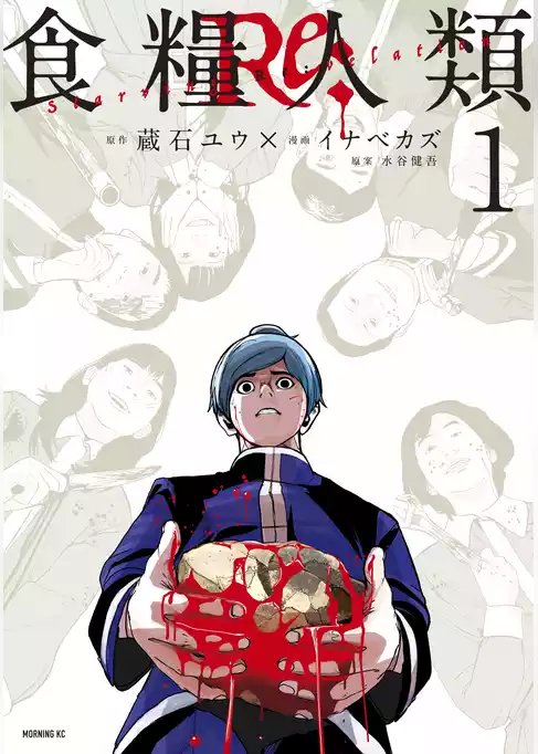 食糧人類Ｒｅ：　－Ｓｔａｒｖｉｎｇ　Ｒｅ：ｖｅｌａｔｉｏｎ－