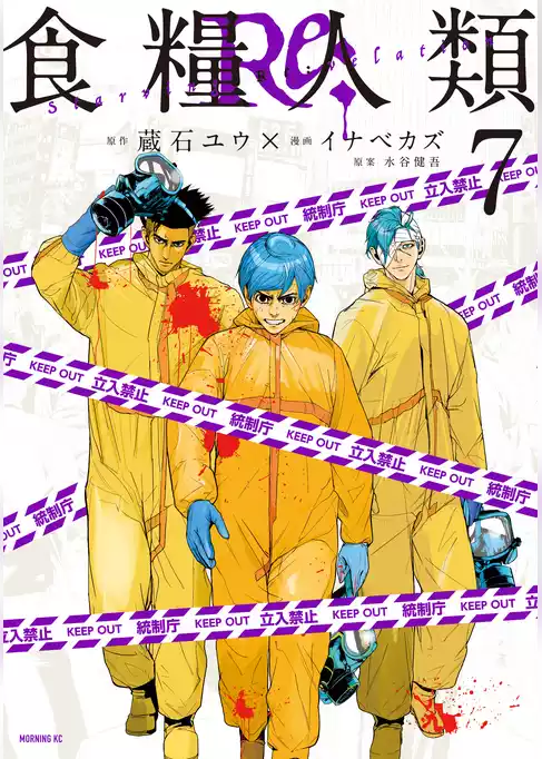 食糧人類Ｒｅ：　－Ｓｔａｒｖｉｎｇ　Ｒｅ：ｖｅｌａｔｉｏｎ－