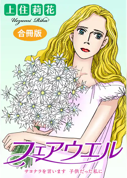 フェアウエル　サヨナラを言います　子供だった私に　合冊版