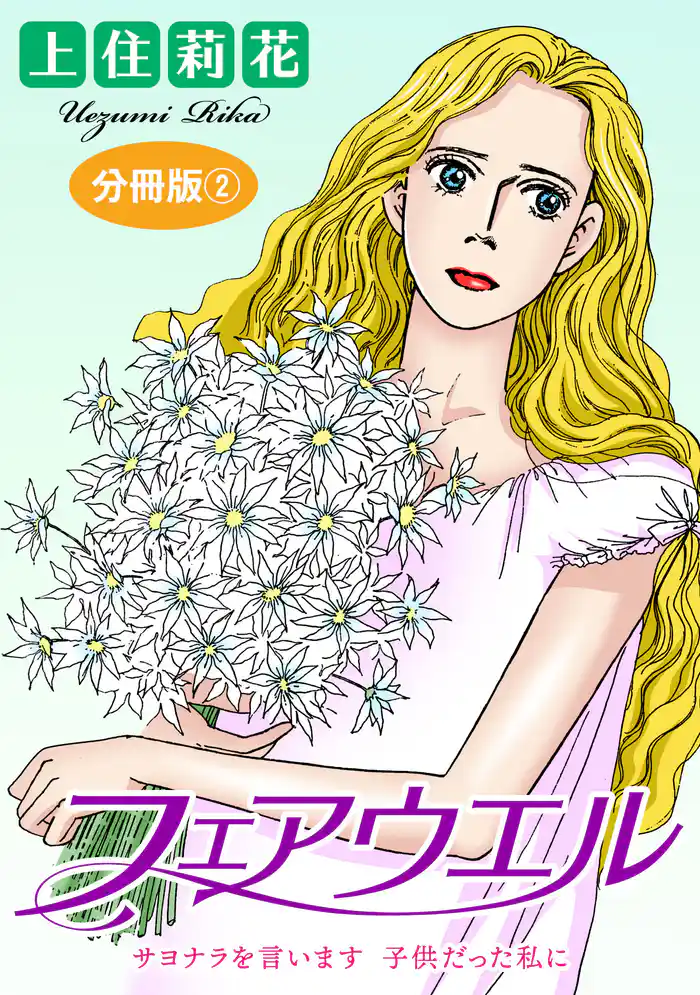 フェアウエル サヨナラを言います 子供だった私に 分冊版2